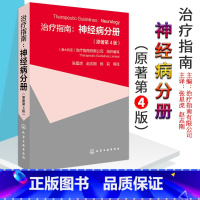 [正版] 治疗指南神经病分册 原著第4版 癫痫面部疼痛头痛脑卒中常见神经系统疾病书籍 神经科医师医生参考手册