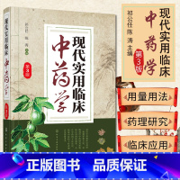 [正版] 现代实用临床中药学(第3版)临床中医药工作者案头实用参考书 临床中药学;中药药理;中药配伍与鉴别应用;中