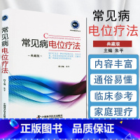 [正版]原军医版 常见病电位疗法典藏版实用家庭理疗丛书朱平著 高电位疗法临床医学中国科学技术出版社