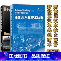 [正版] 新能源汽车关键技术+新能源汽车技术解析套装2本 化学工业出版社 汽车性能分析及新能源汽车技术