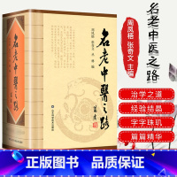 [正版]新品 名老中医之路 全三辑合订本 周凤梧主编 中国批名老中医的治学心得和行医经验 获奖图书 山东科学技术出