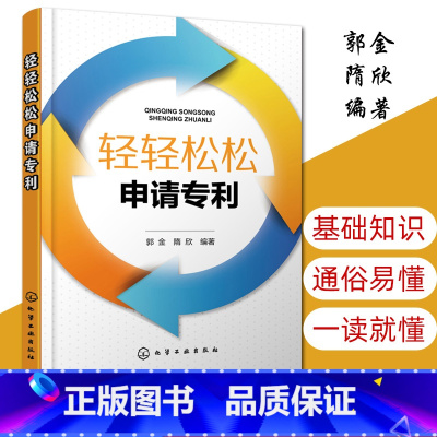 [正版]轻轻松松申请 基础知识书籍 申请事务处理教程书籍如何申请 申请实务 发明文件填写和撰写实例 化学工业
