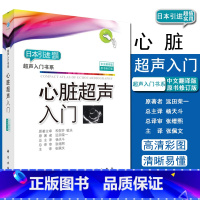 [正版]心脏超声入门 超声入门书系中文翻译版原书修订版 日本引进 (日)远田荣 张佩文 杨天斗译 科学出版社