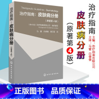 [正版]治疗指南 皮肤病分册 原著第4版 皮肤病鉴别诊断和病理检查和临床治疗技术 皮肤病治疗药物选择和不良反应 化学