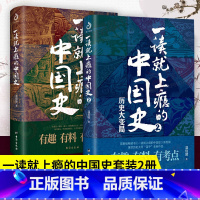 [正版]全2册一读就上瘾的中国史1+2 温伯陵 中国历史中国近代史中国通史历史类书籍中国历史书籍全套 二十四少年中国史