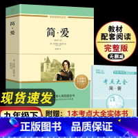 简爱 [正版]初中世界经典名著阅读简爱九年级下册世界名著课外阅读经典完整著作 图书