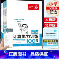 [人教版]小学计算能力训练100分 一年级上 [正版]2023秋季一本小学计算能力训练100分小学123年级四五六年级上