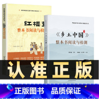 2册]乡土中国+红楼梦 高中通用 [正版]抖音同款 乡土中国+红楼梦整本书阅读与检测 全套2册高一语文上下册高中阅读整本