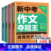 全4册新中考夺冠王作文 初中通用 [正版]2022新中考作文夺冠王满分作文语文优秀作文书大全初中生写作方法技巧七八九年级