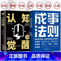 思维觉醒+成事法则 [正版]抖音同款成事法则+认知觉醒全2册 锚定财力积累 持续升级影响力与竞争力觉醒布局成事之路 思维