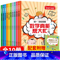 [正版]数学真能帮大忙全10册 归一归+差和倍比总问题应用题闯关故事书400道题帮帮忙小学6—12岁全脑思维训练书籍小