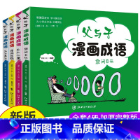 [正版]老师父与子成语漫画全套4册看漫画学成语故事中小学生课外阅读书籍父与子书全集三四五六年级必读经典书目6-12岁