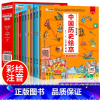 [正版]全新中国历史绘本注音版全10册疯狂的十万个为什么系列儿童漫画故事书小学生课外阅读经典中华上下五千年趣味绘本杨牧