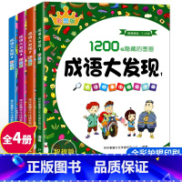 [正版]全套4册 成语大发现 1200幅图画捉迷藏漫画版彩图版隐藏的图画成语大发现3-6-8-12岁儿童找不同迷宫书籍