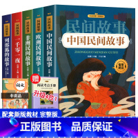 [正版]中国民间故事五年级上册必读课外书阅读全套5册列那狐的故事欧洲民间故事非洲民间故事一千零一夜的故事人教版