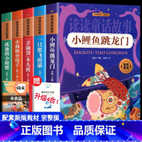 [正版]二年级上册全5册快乐读书吧 小鲤鱼跳龙门一只想飞的猫孤独的小螃蟹小狗的小房子注音版带拼音小学生课外书必阅读注音