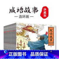 [正版]全12册 珍藏版成语故事连环画 国学启蒙经典连环画小人书漫画 初中小学生课外阅读物怀旧经典珍藏中华成语故事连环