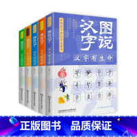 [正版]图说汉字全套5册彩色版语言文字书小学版1-2年级细说汉字的故事说文解字唐七元汉字的演变过程精辟图说有生命会说话