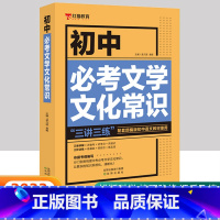 初中必考文学文化常识 初中通用 [正版]初中必考文学文化常识语文基础知识手册人教版文言文全解完全解读实词虚词通必背古诗词