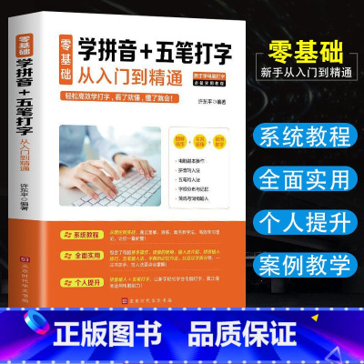 [正版]新手零基础学习电脑五5笔速成学拼音十五笔打字的五笔练习神器快速入门到精通五笔字根表字根五笔图纸五笔输入法练习教