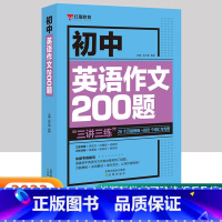 初中英语作文200题 初中通用 [正版]初中英语作文200题初中生英语作文大全中考英语满分作文题型预测与练习