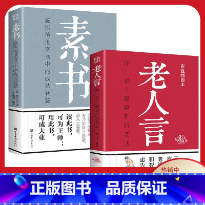 [正版]全套2册素书老人言黄石公全集感悟传世奇书中的成功智慧文化常识小百科处世智慧奇书历史文学小说古代修身人生哲理