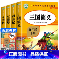 [全4册]四大名著 [正版]老师四大名著小学生版全套4册 原著五年级下册必读课外书快乐读书吧5年级青少年版三国演义西游记