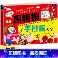 [正版]老师小学生黑板报手抄报大全 班主任初中生校园班级教室黑板手抄报布局四季节日素材创意主题手绘板海报素材图案书大全