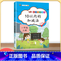 [数学专项训练:10以内加减法] [正版]2022新版一年级上册数学人教版10以内加减法专项练习册教具 小学1年级上数学