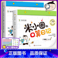 [全2册]米小圈的口算日记1年级上+2年级上 [正版]新书米小圈口算日记学而思一年级二年级上册上学记全套爆笑漫画书小学生