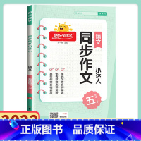 [阳光同学作文小达人] 五年级上 [正版]五年级上册同步作文作文小达人 2022人教版 同步作文五年级上册同步训练 作文