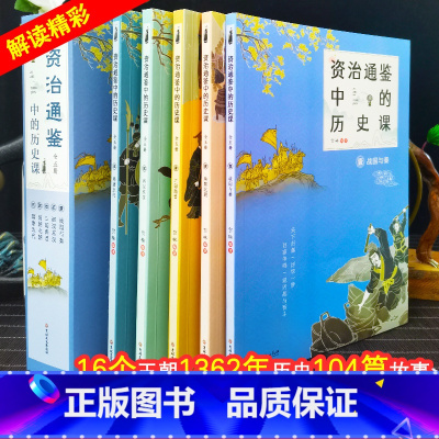 [中国历史课资治通鉴]全5册 [正版]写给小学生的资治通鉴书籍原著白话全套5册写给孩子看的中国历史故事书青少年课外阅读中