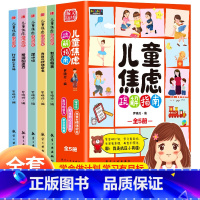 [儿童焦虑疏解指南全套5册] [正版]儿童焦虑疏解指南全套5册儿童情绪管理漫画心理学启蒙小学生抗压学习6-12岁小学生舒