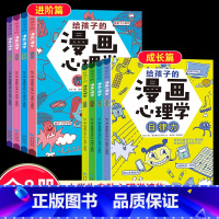 漫画心理学成长篇+进阶[全套8册] [正版]给孩子的漫画心理学全套8册必读小学生3-4-5-6岁幼儿阅读课外书漫画书自信