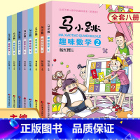 马小跳趣味数学全套8册 小学通用 [正版]马小跳趣味学数学全套8册漫画书杨红樱作品的科学书儿童一1三2四3五4六6二年级