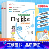 口算速算技巧与方法(下册) 一年级下 [正版]2023新版数学小帮手 小学速算方法与技巧 一1二2三3年级 小学数学