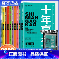 2023高考[语+数+英+物+化+生]6本 十年高考 [正版]2023新版十年高考物理化学生物语文数学英语政治历史地理一