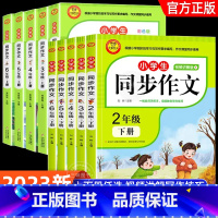 同步作文 下册 小学二年级 [正版]2023新版同步作文下册RJ人教版二年级三年级四年级五年级六年级小学生同步作文大全彩