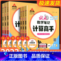 状元数学笔记计算高手 一年级上 [正版]2023秋版状元成才路状元数学笔记计算高手数学四五六年级上册计算日日练提高孩子运