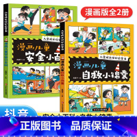 儿童漫画[安全小百科+自救小锦囊]全2册 [正版]抖音同款漫画版儿童安全小百科+自救小锦囊全2册 儿童自我保护安全教育绘