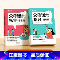 父母话术指导 语言+行动篇[全2册] [正版]时光学父母话术指导的语言非暴力沟通的话术技巧育儿亲子教育沟通指导课自驱型成