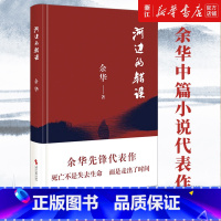 [正版]河边的错误 余华先锋代表作 朱一龙主演戛纳入围电影同名小说原著 古典爱情 偶然事件 一九八六年 余华代表性的中