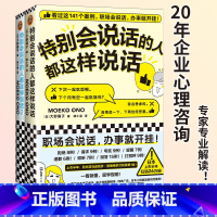 [正版]特别会说话的人都这样说话1+2全两册 大野萌子滕小涵译成功励志141个案例职场会说话办事高情商社交人际心理学演