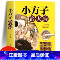 [正版]新书小方子治大病 小偏方大功效民间偏方书籍 赵青编 中医养生家庭医生健康保健老偏方秘方 中药药材剂量土方子土方