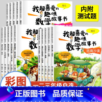 数学绘本一年级 全套5册 [正版]全套15册我超喜爱的趣味数学故事书小学生一二三年级数学绘本图画书好玩的数学123年级上