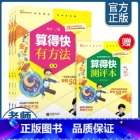 [刘后一著 50余年]算得快有方法3册 小学通用 [正版]保证全套4册算得快有方法3刘后一著上中下册小学生数学思维训