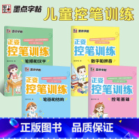 全套4册正姿控笔训练字帖 [正版]正姿控笔训练字帖小学生点阵笔画练字帖套装幼儿园儿童启蒙练字楷书笔顺硬笔书法练字本偏旁部