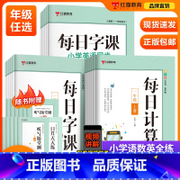 每日字课语文+每日计算+每日字课英语 一年级上 [正版]2023红猫教育每日计算1一2二3三4四5五6六年级上下册每日字