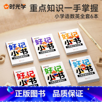 [全套6册]语数英 小学通用 [正版] 好记小书语数英 小学1-6年级通用 随时随地巧妙记语数英基础知识古诗词英语同步单