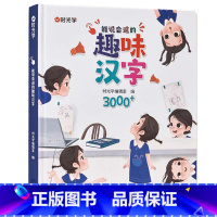 点读发声书]趣味汉字3000字 [正版]能说会道趣味汉字3000字幼小衔接汉字启蒙 2-8岁幼儿学汉字认字启蒙手指点读发